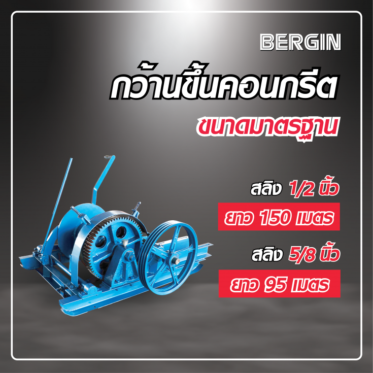 กว้านขึ้นคอนกรีต