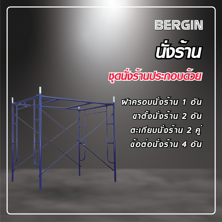 ชุดนั่งร้าน