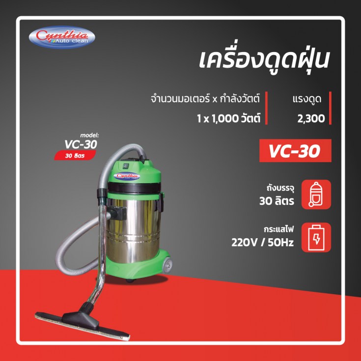 เครื่องดูดฝุ่น VC-30