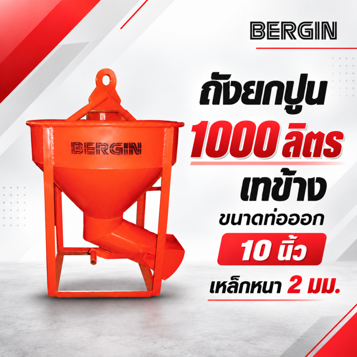 ถังยกปูน-เทข้าง-1000-ลิตร