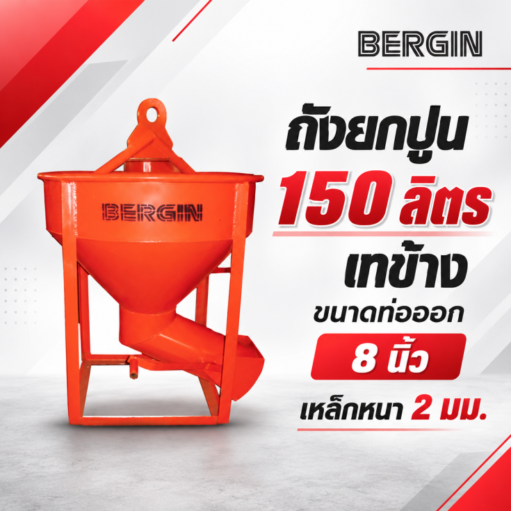 ถังยกปูน-เทข้าง-150-ลิตร