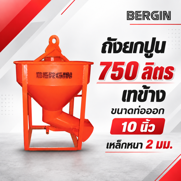 ถังยกปูน-เทข้าง-750-ลิตร