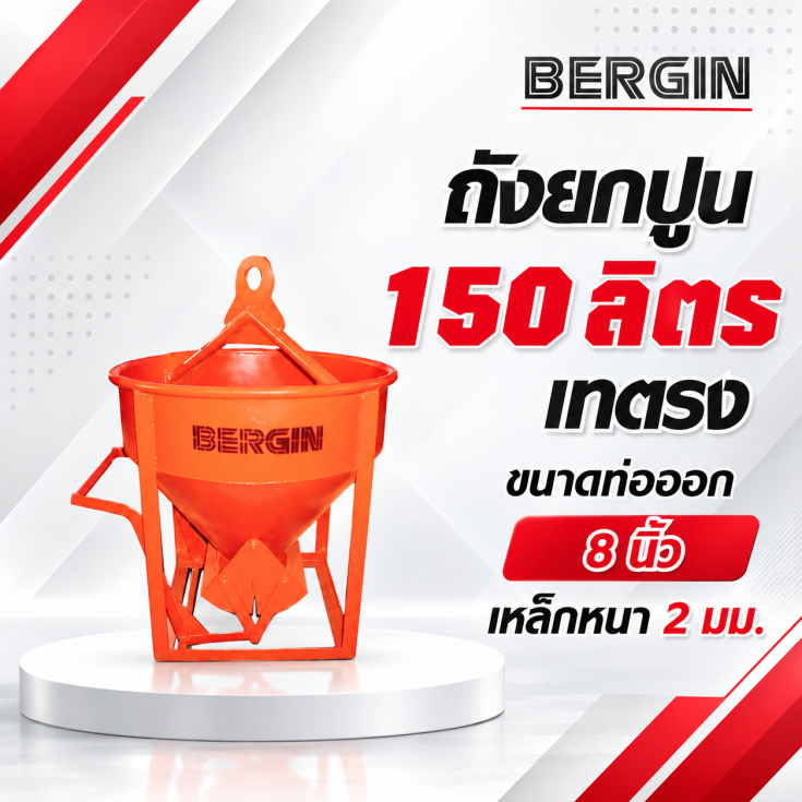 ถังยกปูน-เทตรง-150-ลิตร1