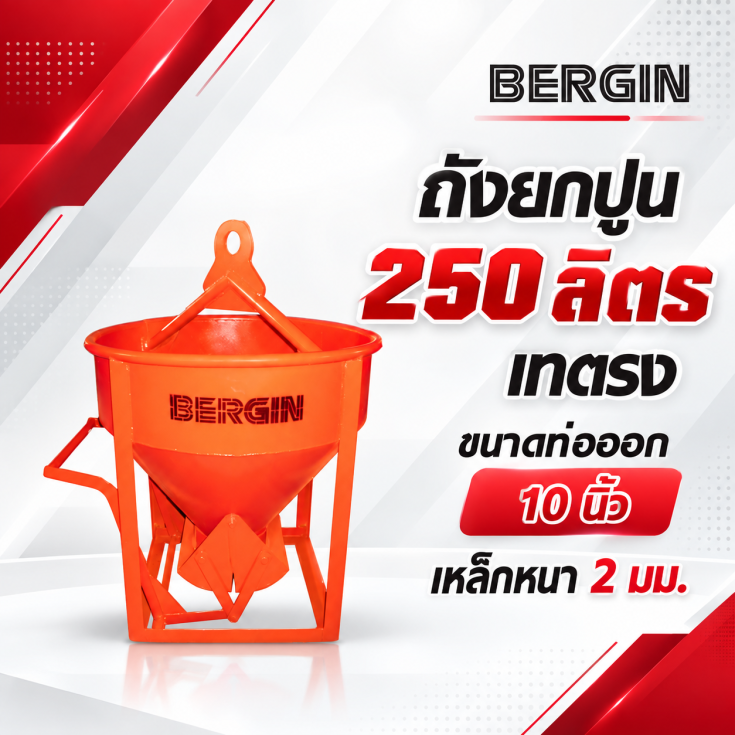 ถังยกปูน-เทตรง-250-ลิตร
