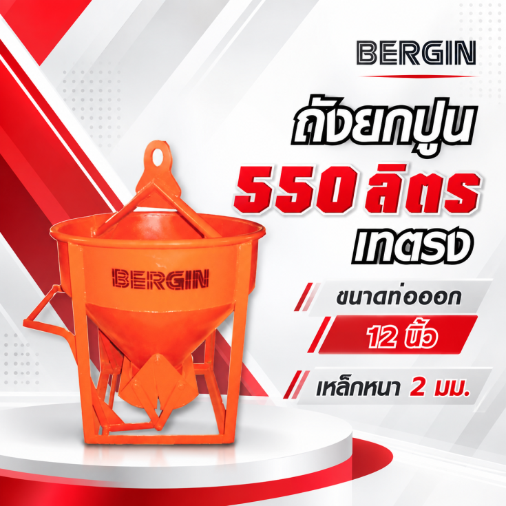 ถังยกปูน-เทตรง-550-ลิตร