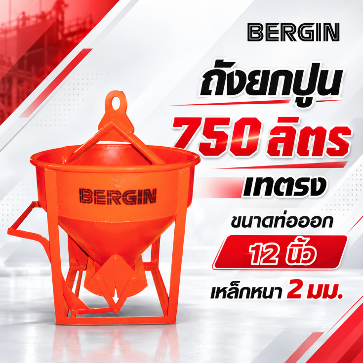 ถังยกปูน-เทตรง-750-ลิตร