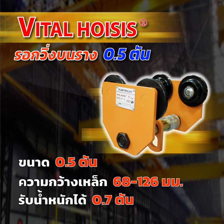 รอกวิ่งบนราง 0.5 ตัน