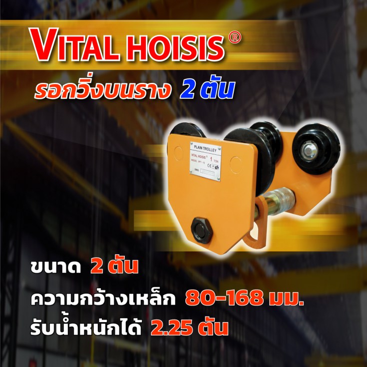 รอกวิ่งบนราง 2 ตัน