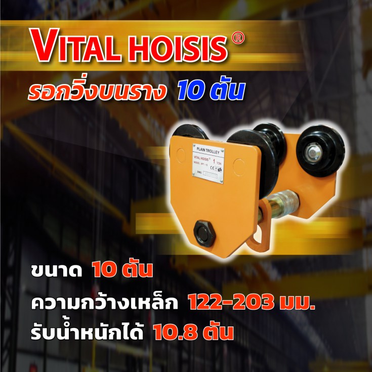 รอกวิ่งบนราง 10 ตัน