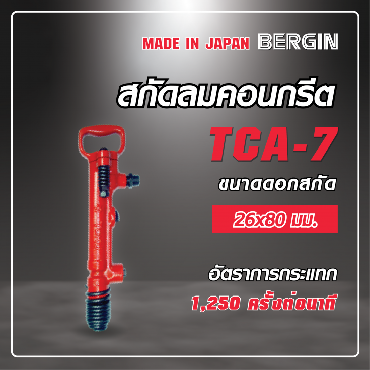 สกัดคอนกรีต-01