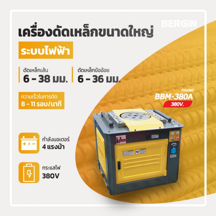 เครื่องดัดเหล็กBBM-380A