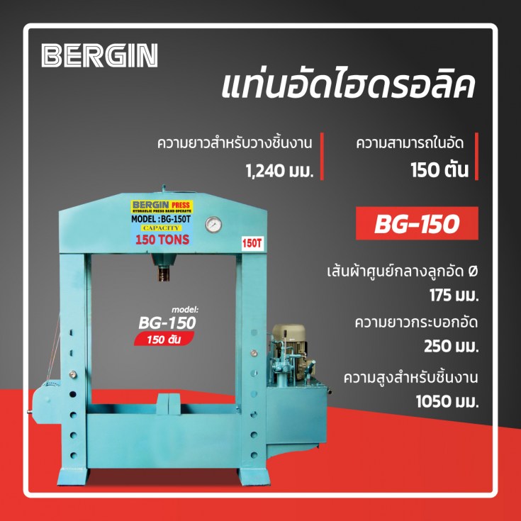 แท่นอัด BG-150T