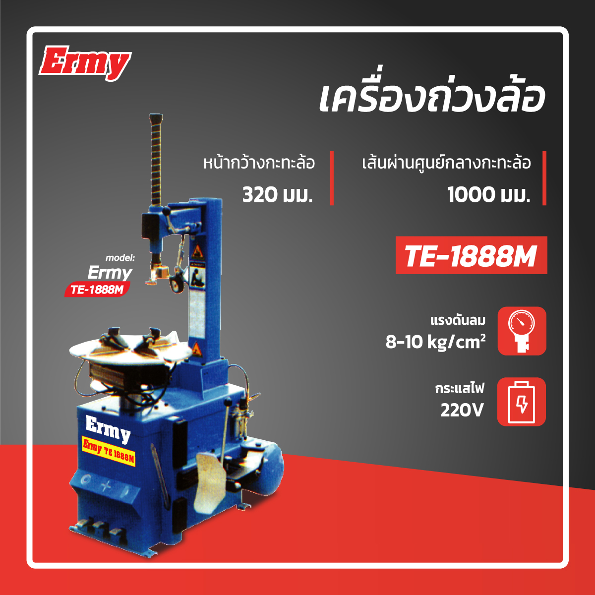 เครื่องถ่วงล้อ TE1888M